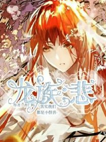 龍族：悲
