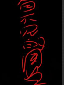 看不見的同學(xué)