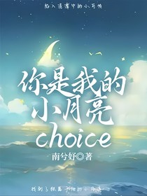 你是我的小月亮choice