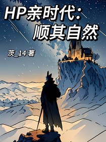 HP親時代：順其自然