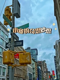 小寒的奇思妙想