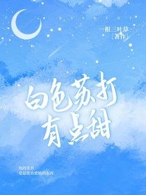 白色蘇打有點甜