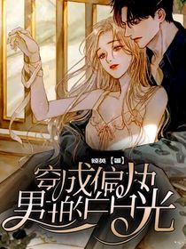 穿成偏执男主白月光