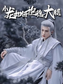 长相思：小龙如何抱稳大腿