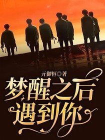 梦醒之后遇到你