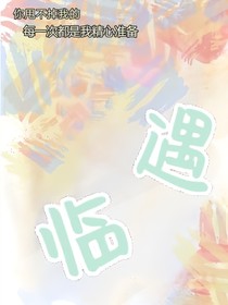 遇临