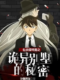 名侦探柯南之诡异别墅的秘密