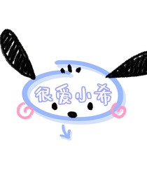 很爱小希