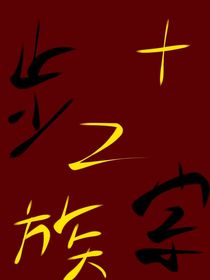 京剧猫之步宗十二族
