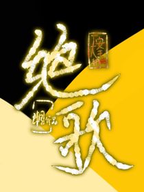 绝歌一天安王朝