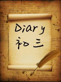Diary……初三