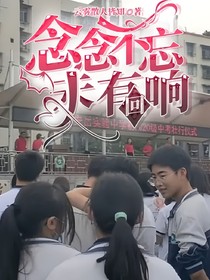 念念不忘，未有回響