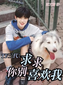 TF三代：求求你别喜欢我
