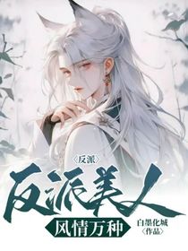 反派美人风情万种