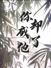 你却成了他
