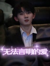 無(wú)法言明的愛(ài)