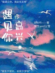 遇見(jiàn)你，很高興