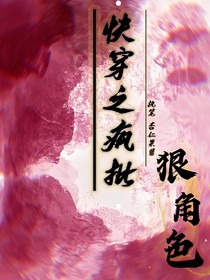 快穿之疯批女配狠角色