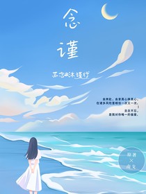念谨
