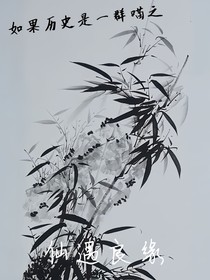 如果历史是一群喵之仙遇良缘