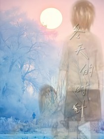 冬天的時針