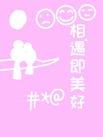 相遇即美好