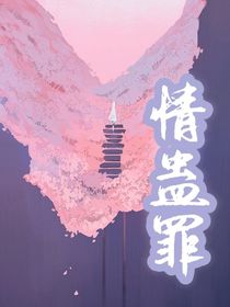 情蠱罪