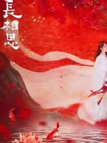 长相思：惟愿一世笑欢颜