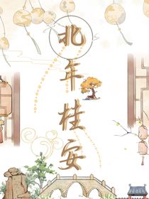 北年桂安