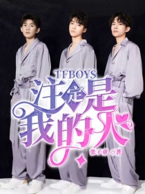 TFBOYS：注定是我的人