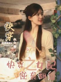 快穿：女配逆袭翻盘