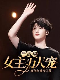 严浩翔：女主万人宠