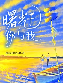 曙光下你与我