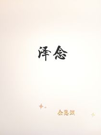 泽念