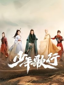 少年歌行：阻止悲剧发生