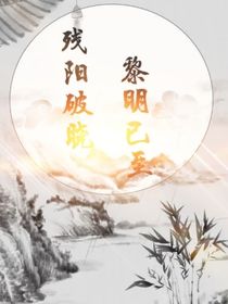 残阳破晓，黎明已至