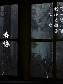 春悔