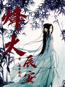 锋火辰安