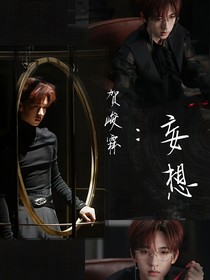 贺峻霖：妄想