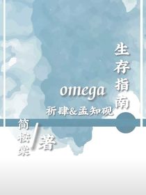 （校園）omega生存指南