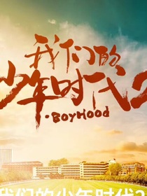 我們的少年時(shí)代2（）