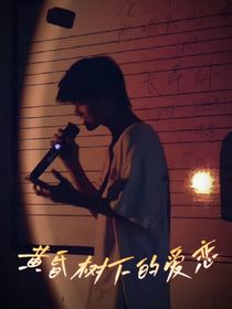 張極：黃昏樹下的愛戀