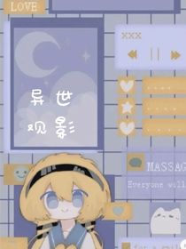 凹凸世界：觀影異世