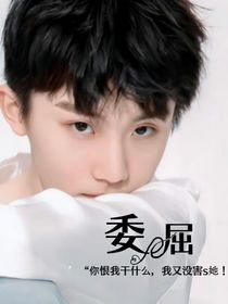 委屈……