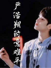 嚴(yán)浩翔的意難平