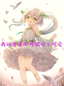 小哭包老婆總喜歡粘著我
