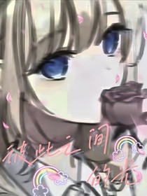 彼此之間的光