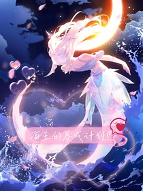 海王的养成计划