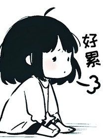 小疯子的吐槽日记
