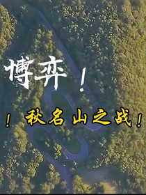 秋名山之战